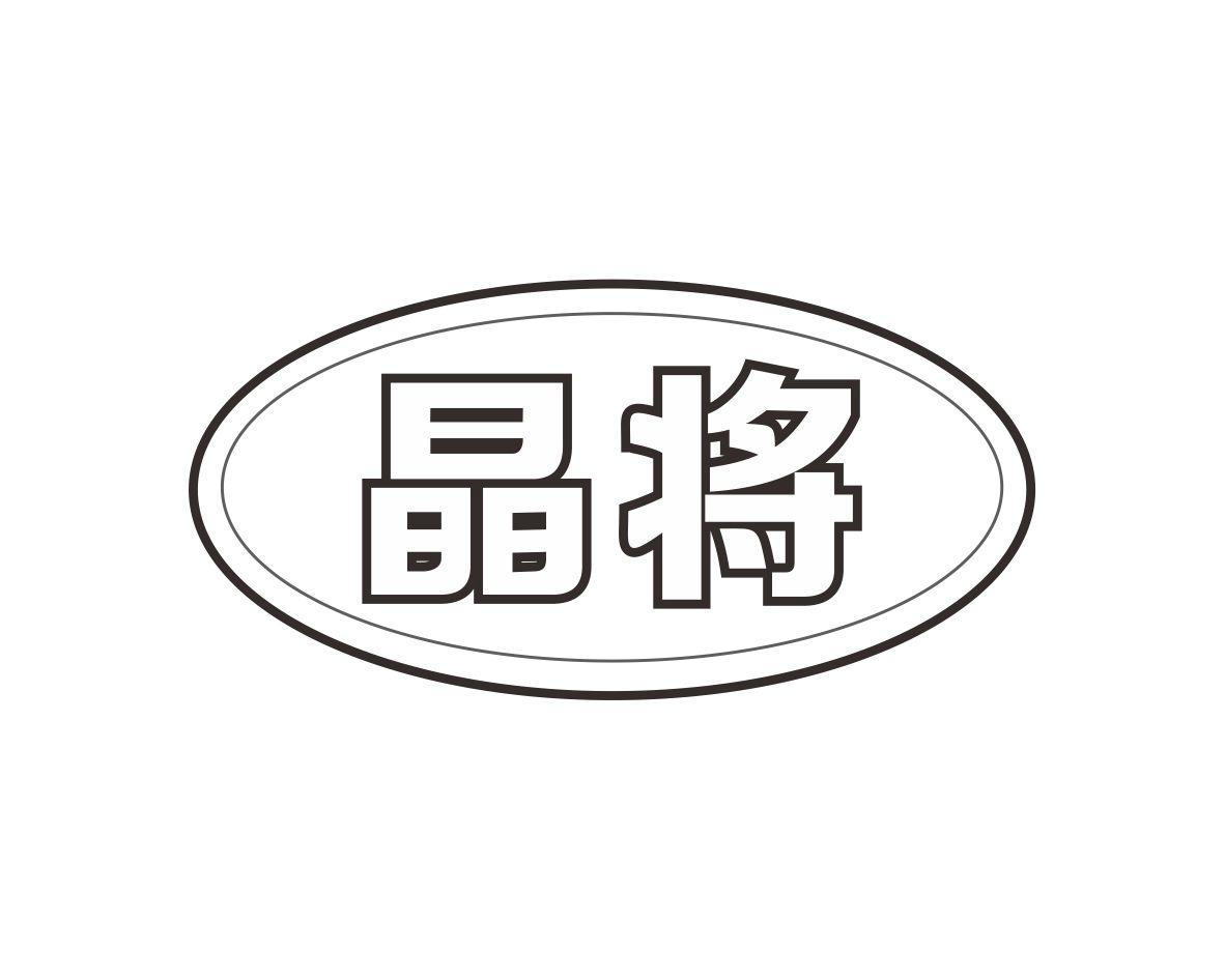 晶将