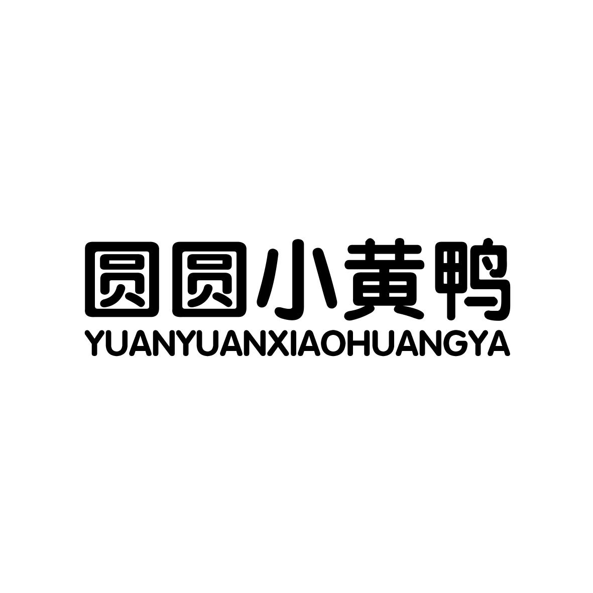 圆圆小黄鸭         