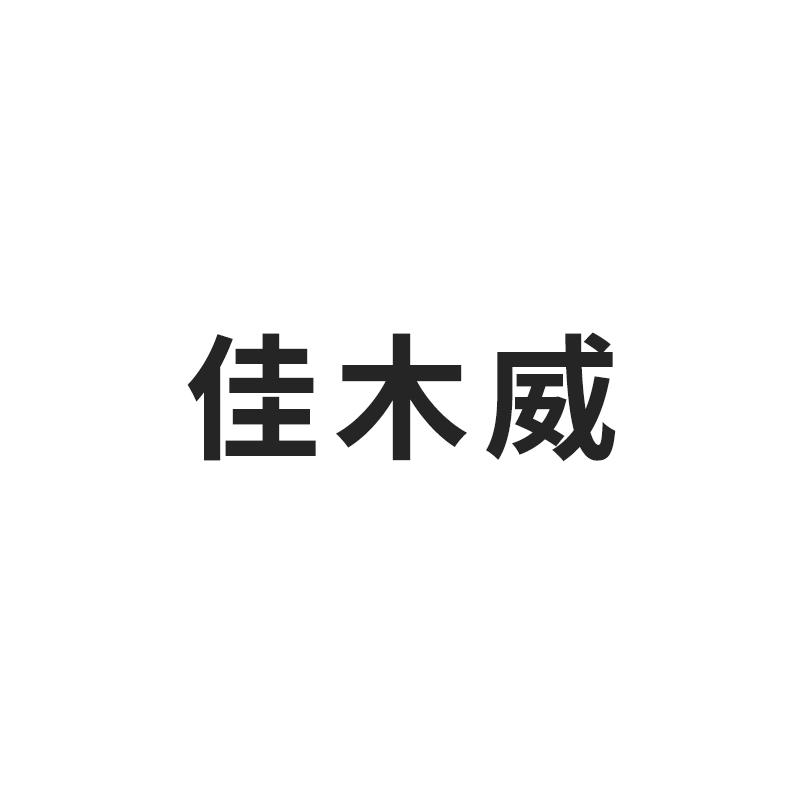 佳木威