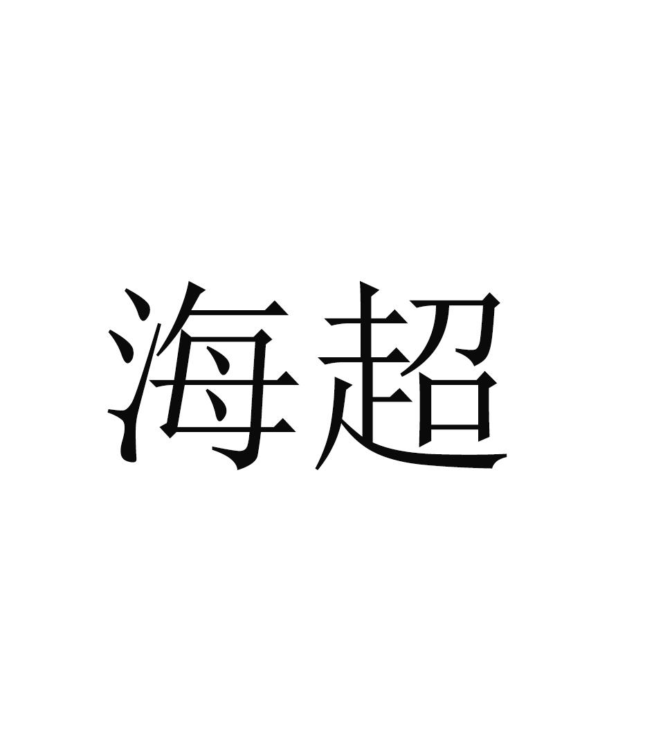 海超