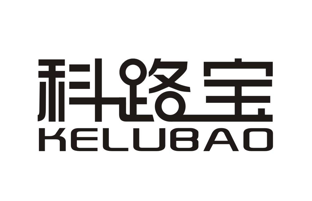 科路宝KELUBAO