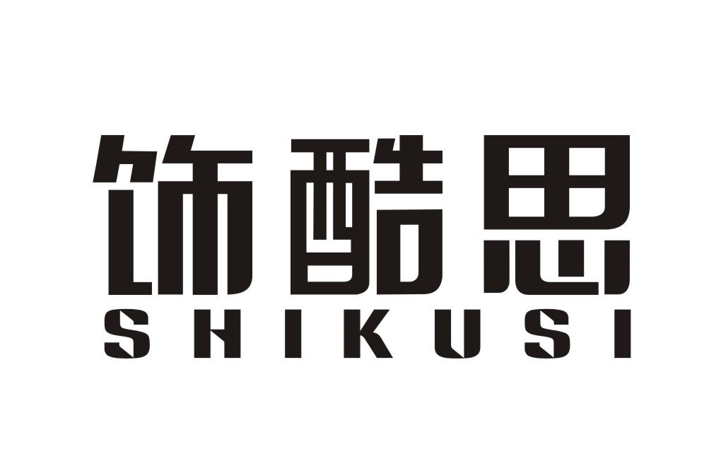 饰酷思SHIKUSI
