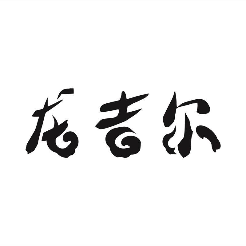 龙吉尔