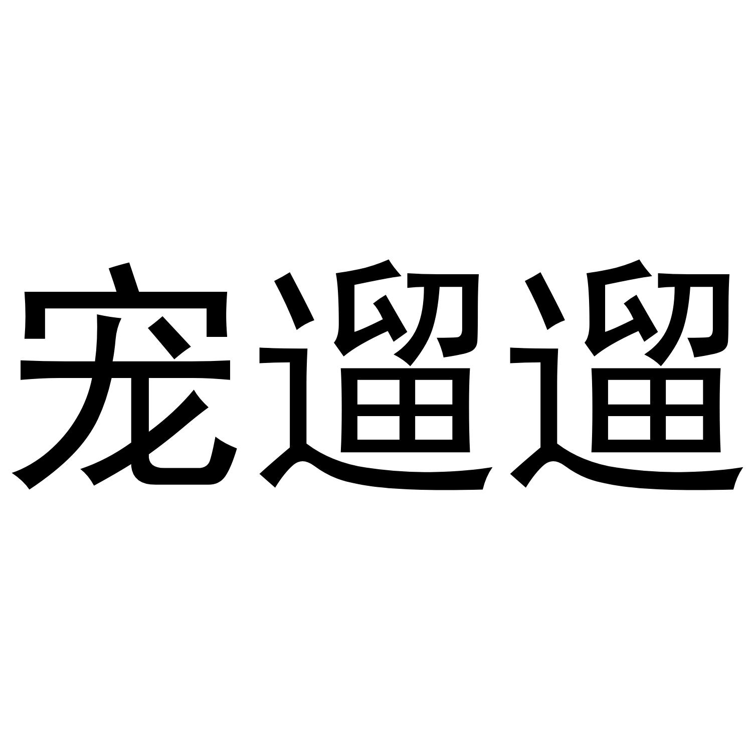 宠遛遛