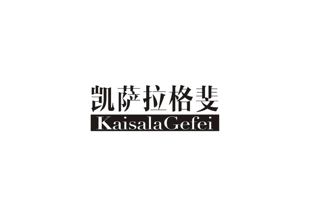凯萨拉格斐
