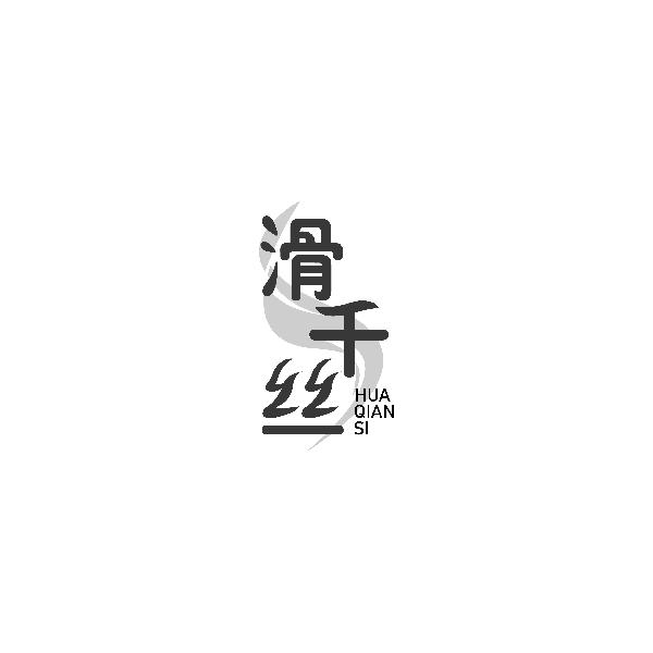 滑千丝HUAQIANSI