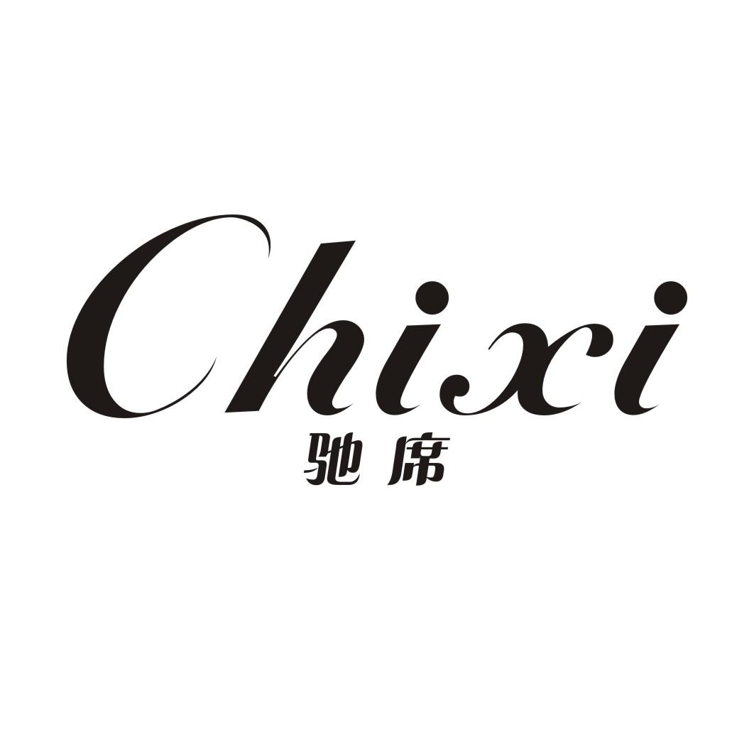 驰席CHIXI