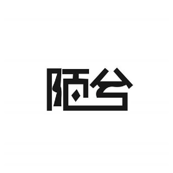 陌兮