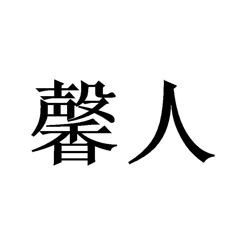 馨人