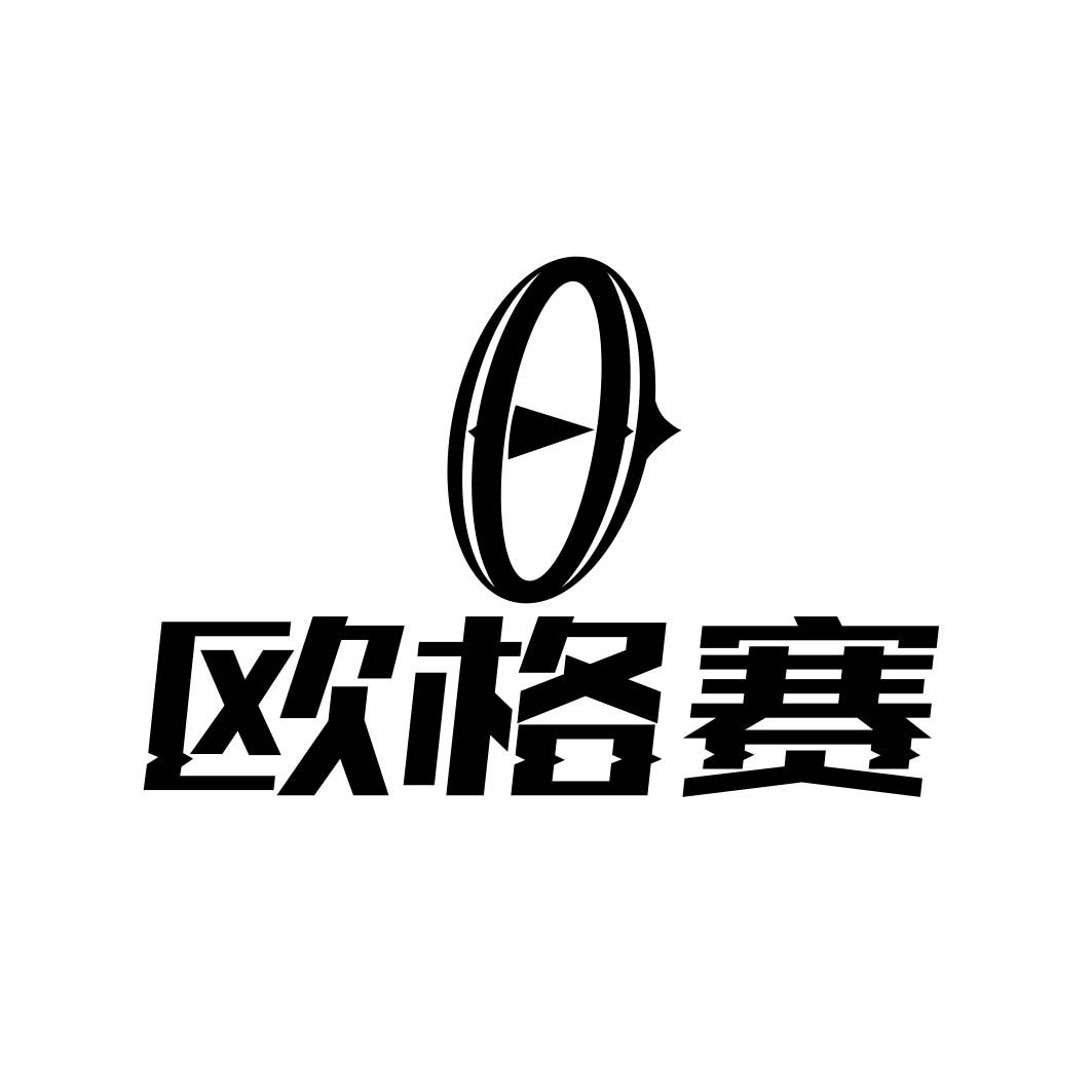 欧格赛 