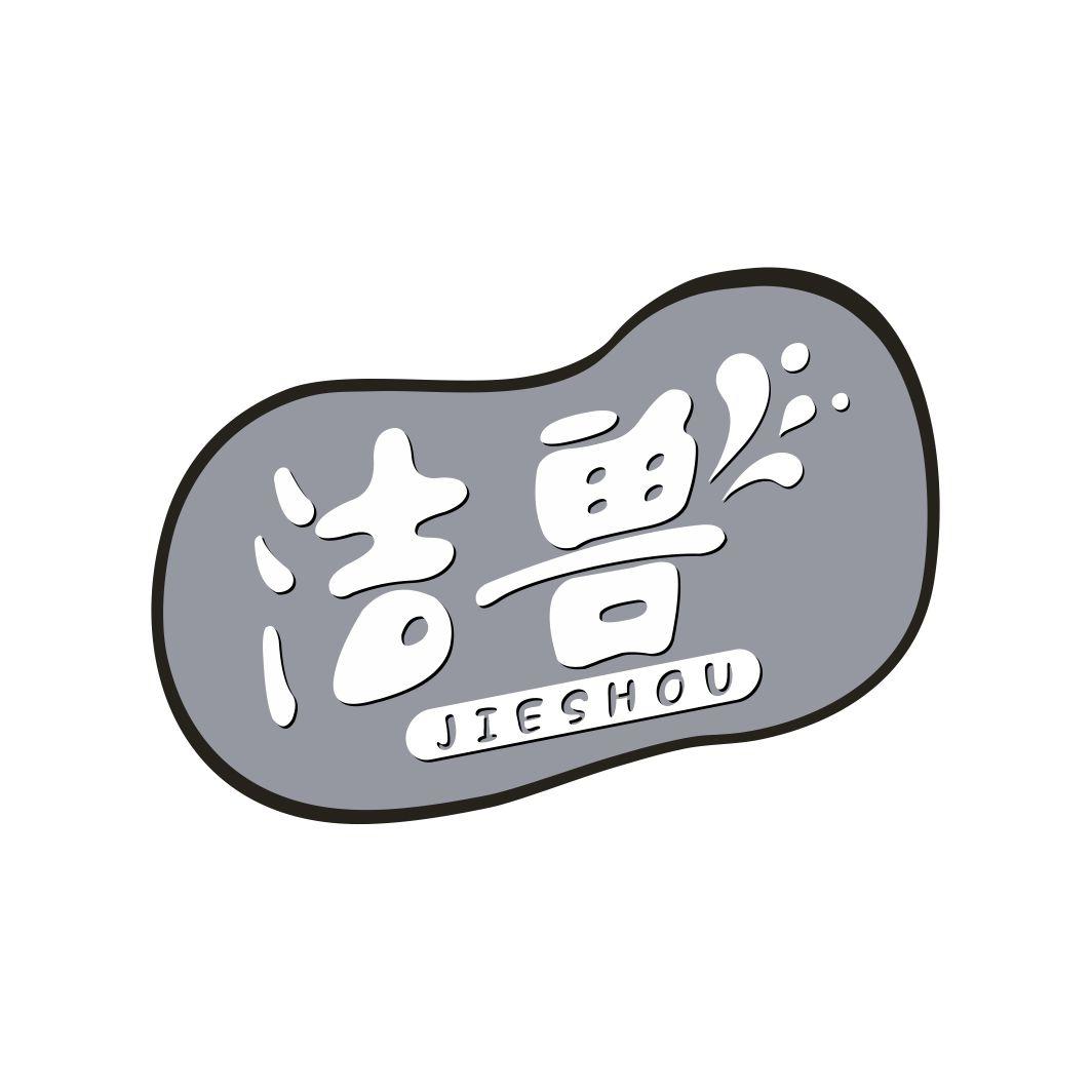 洁兽JIESHOU