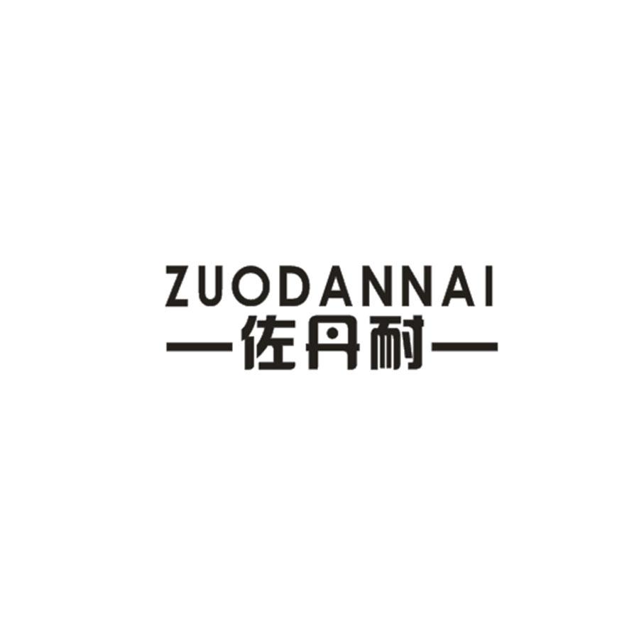 佐丹耐