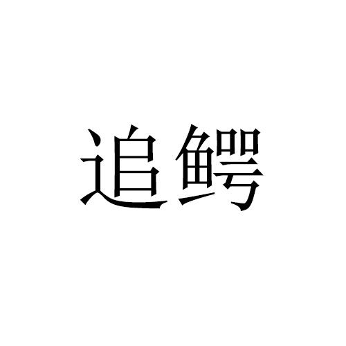 追鳄