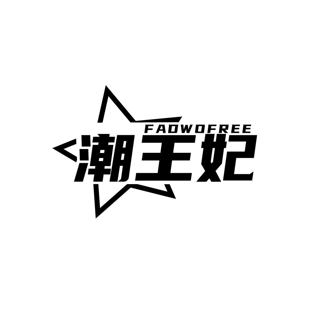 潮王妃
FADWOFREE