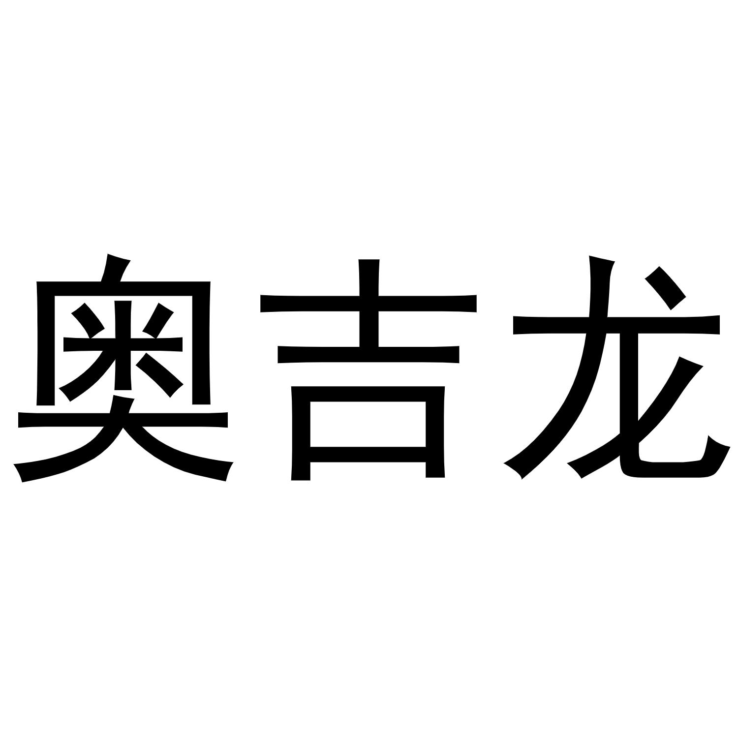 奥吉龙