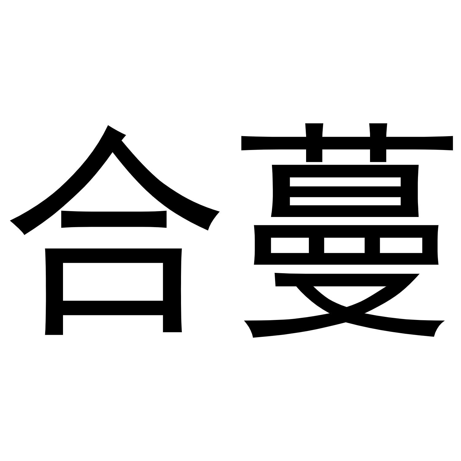 合蔓