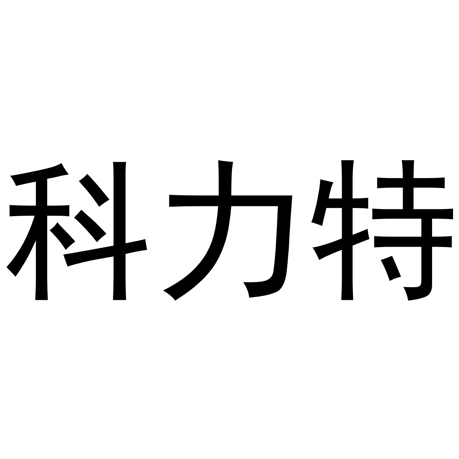 科力特