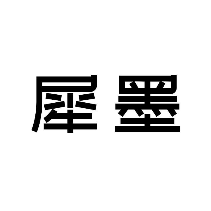犀墨