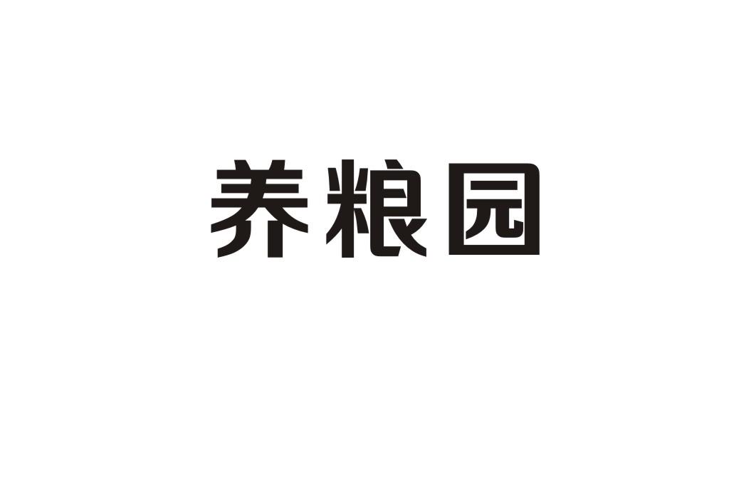 养粮园