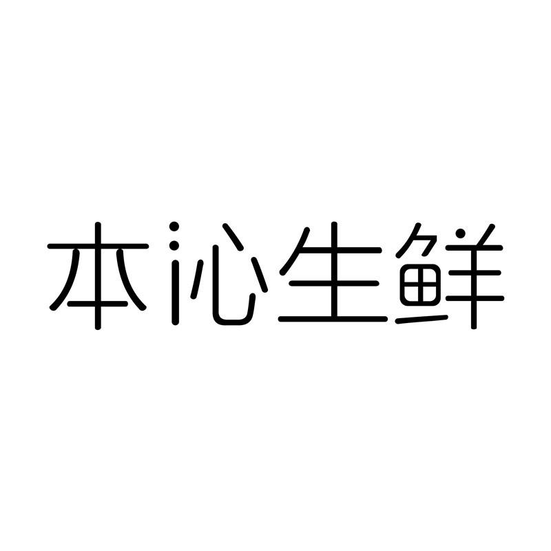 本沁生鲜