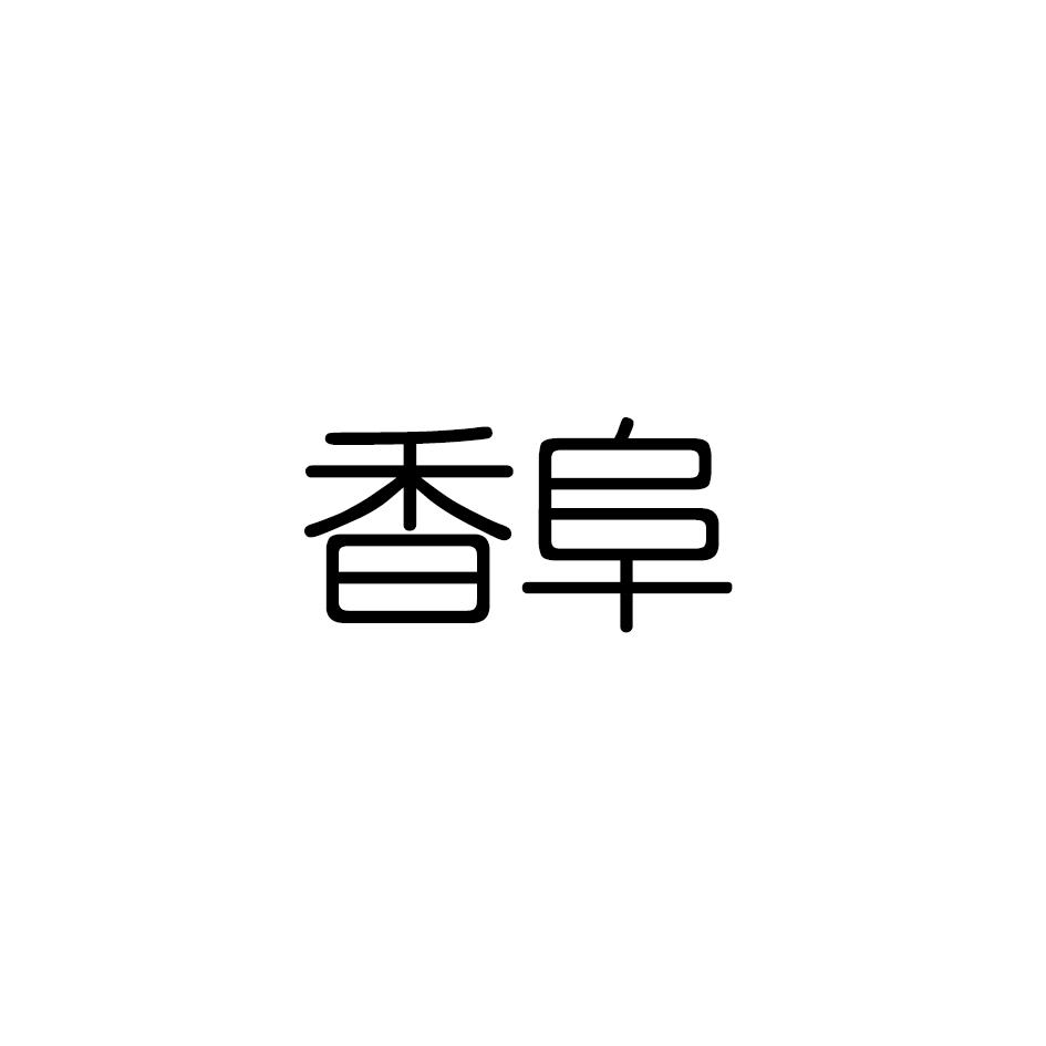 香阜