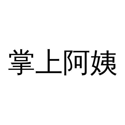 掌上阿姨