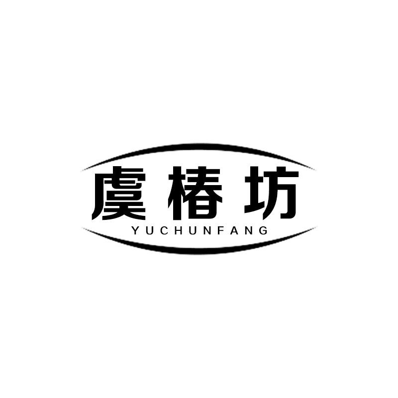 虞椿坊