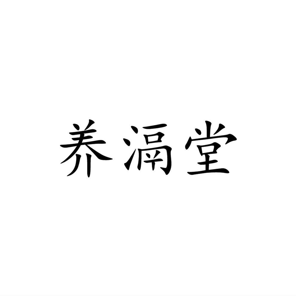 养滆堂®