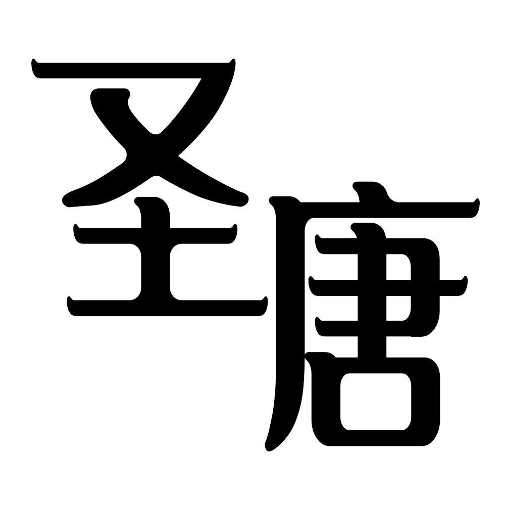 圣唐
