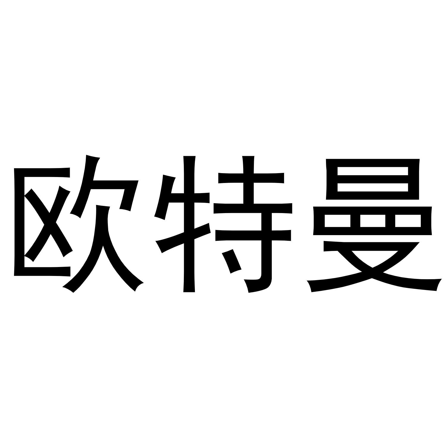 欧特曼