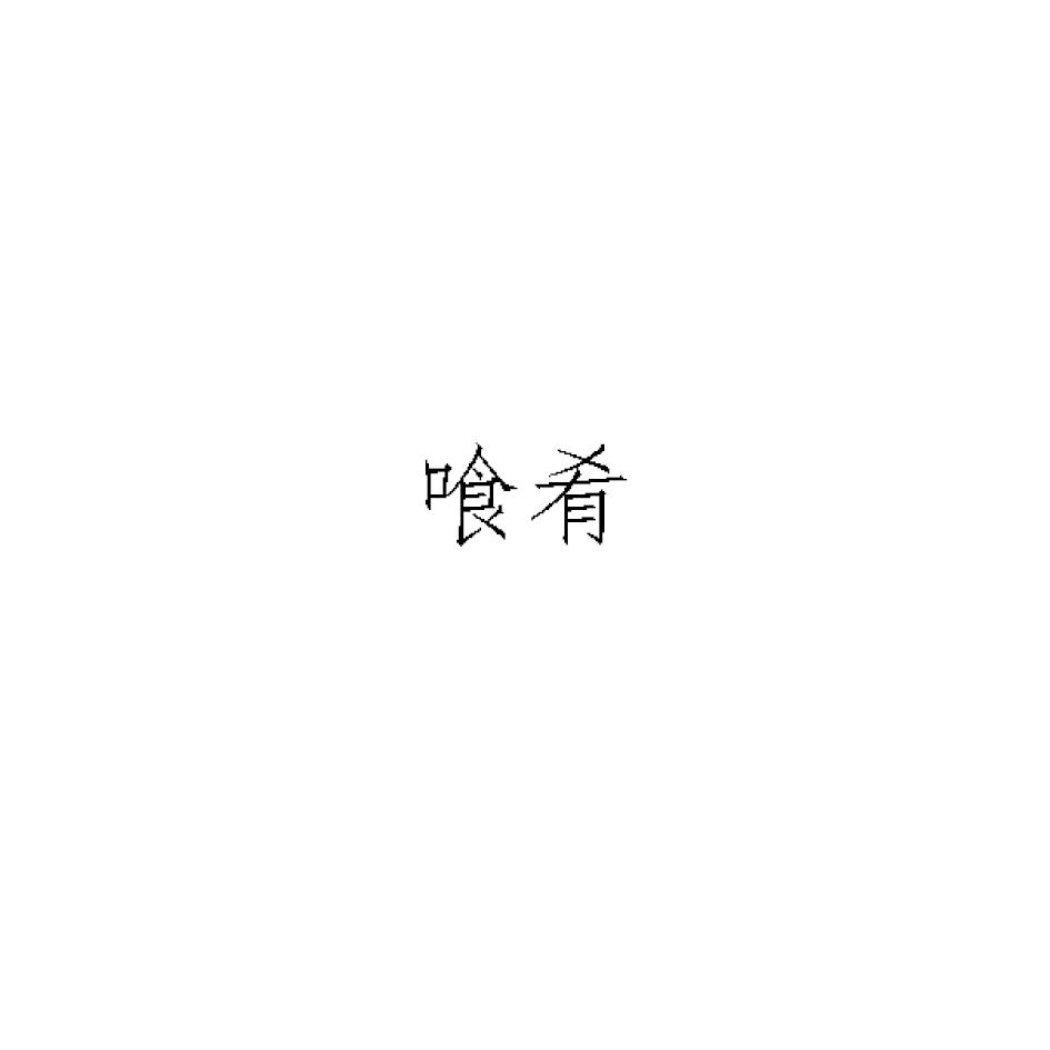 喰肴