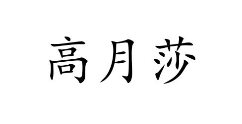 高月莎