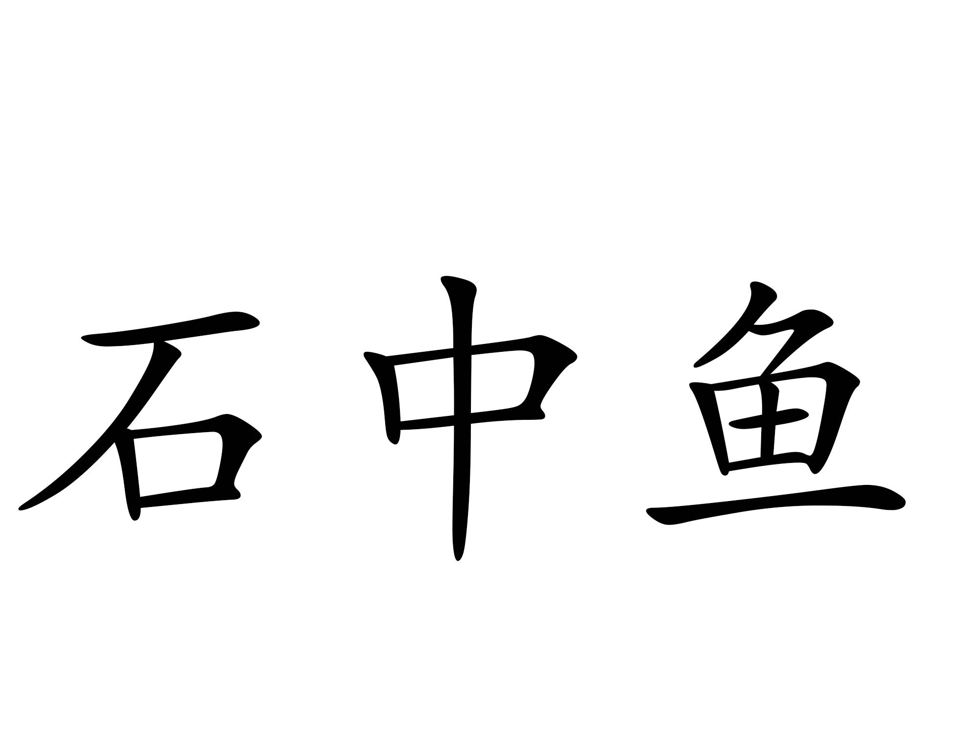 石中鱼