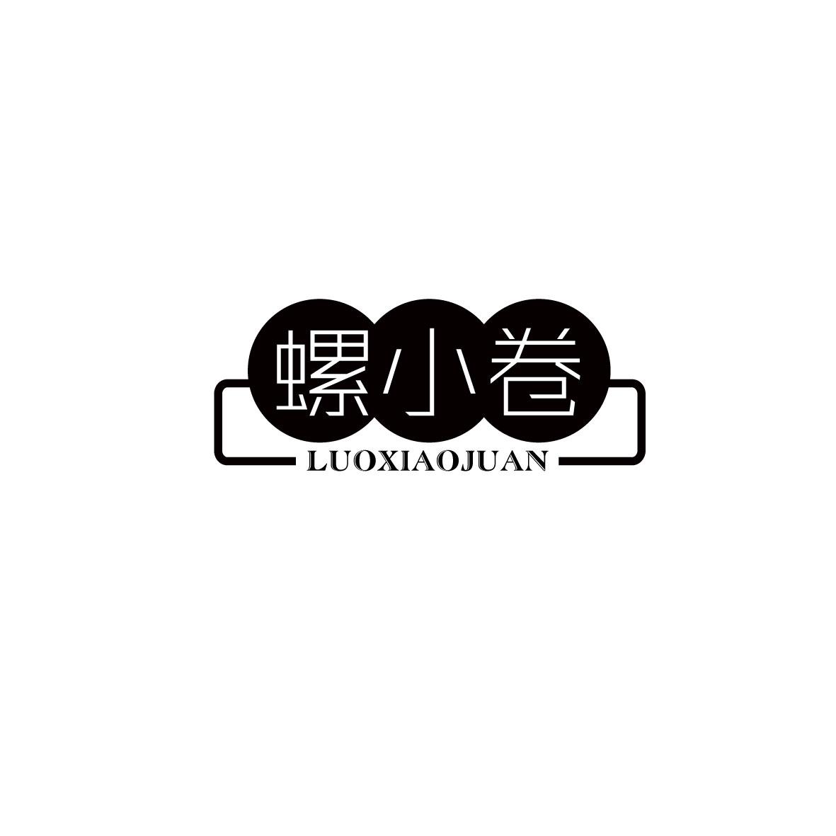 螺小卷