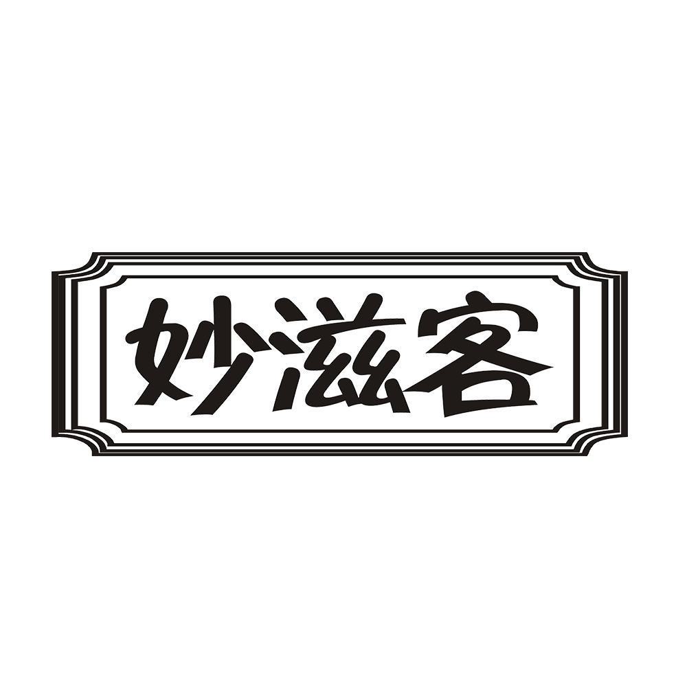 妙滋客 