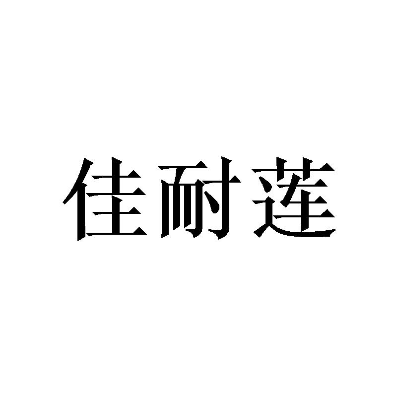 佳耐莲