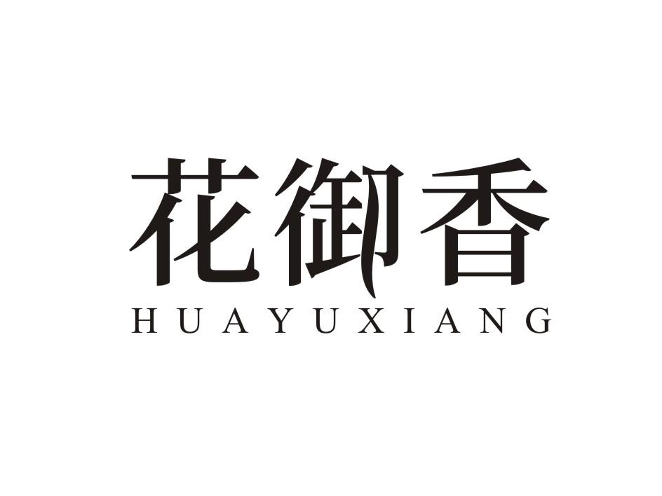 花御香