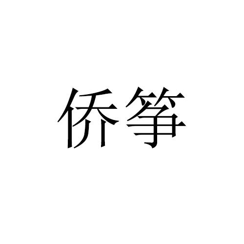 侨筝