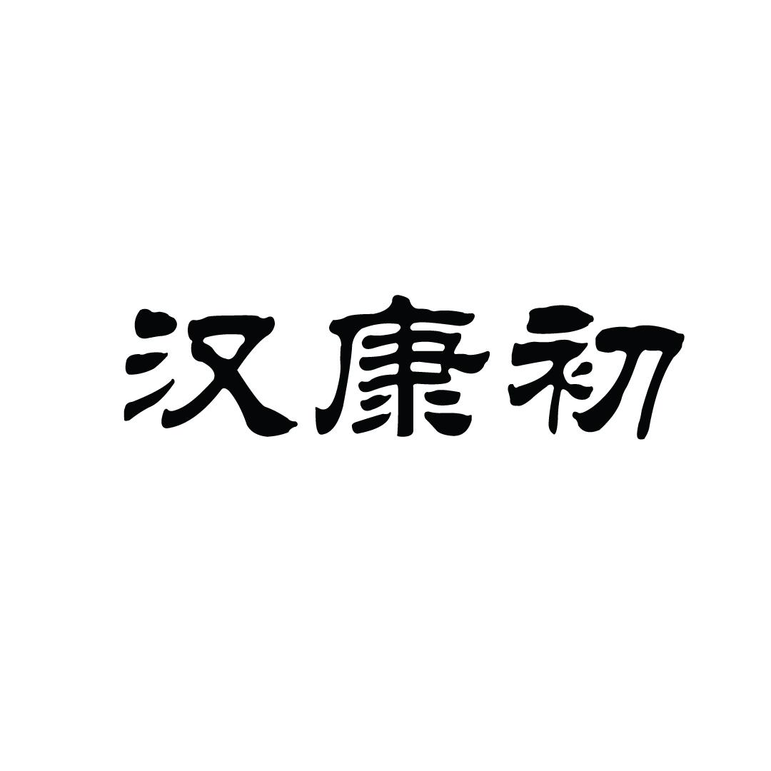 汉康初