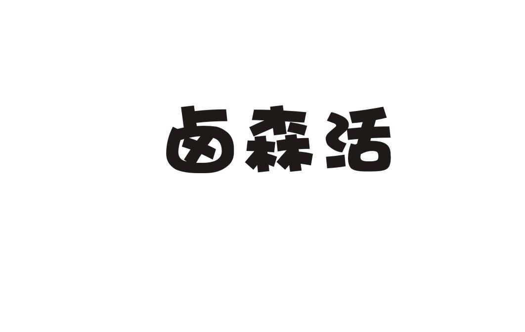 卤森活