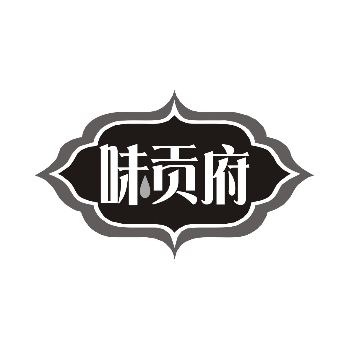 味贡府