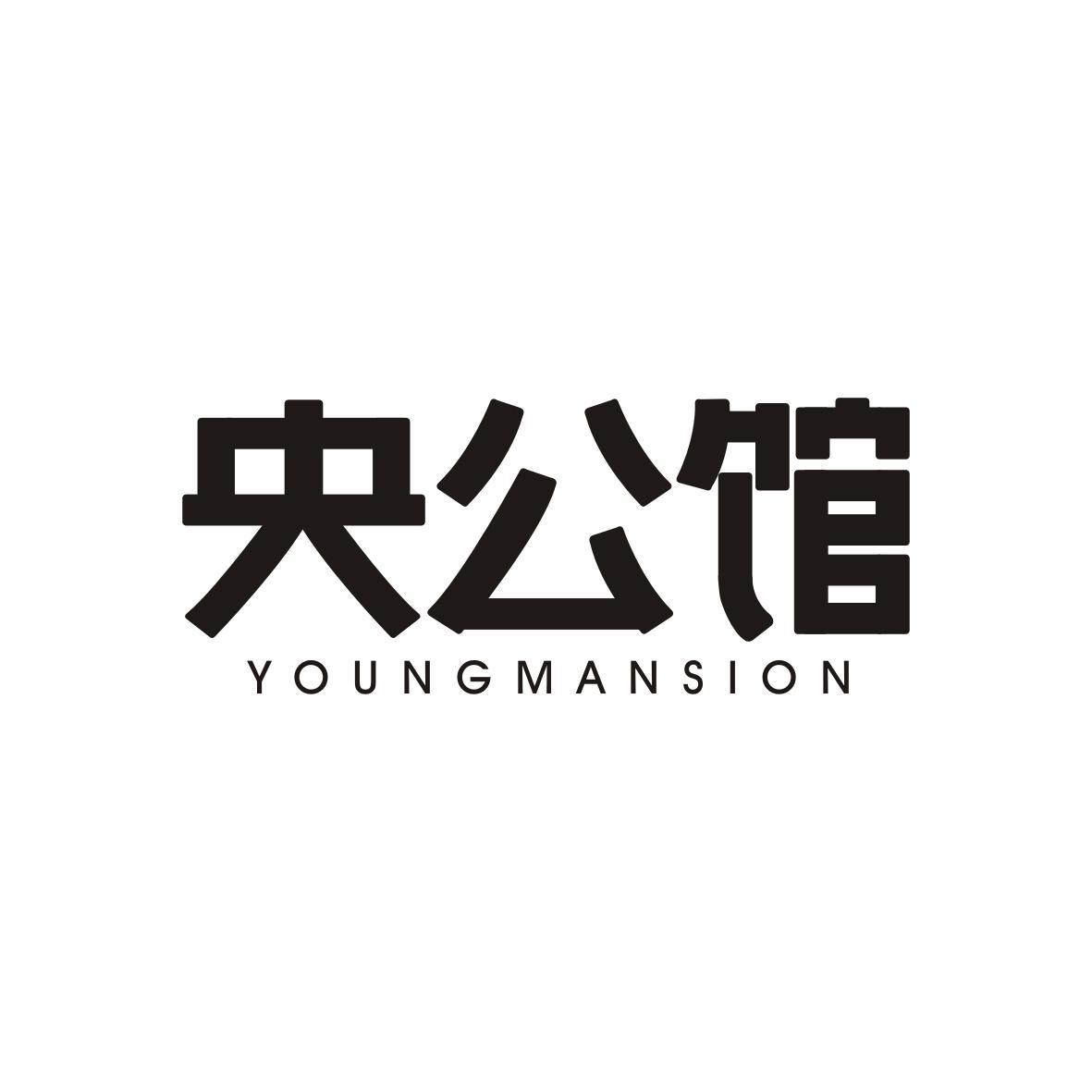 央公馆
YOUNGMANSION