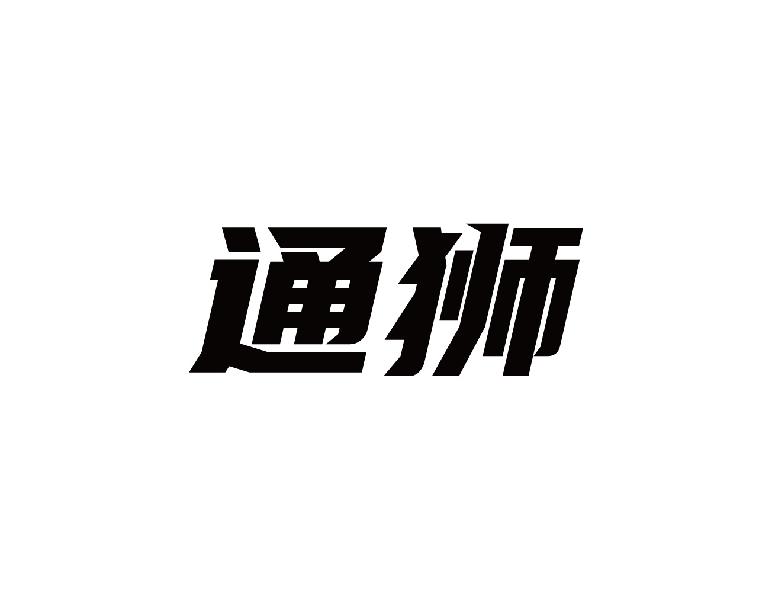 通狮