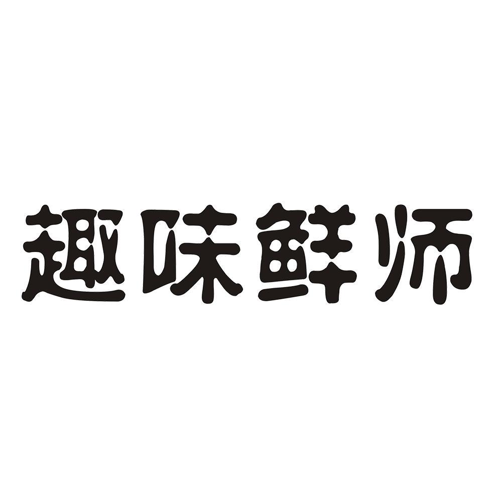 趣味鲜师 
