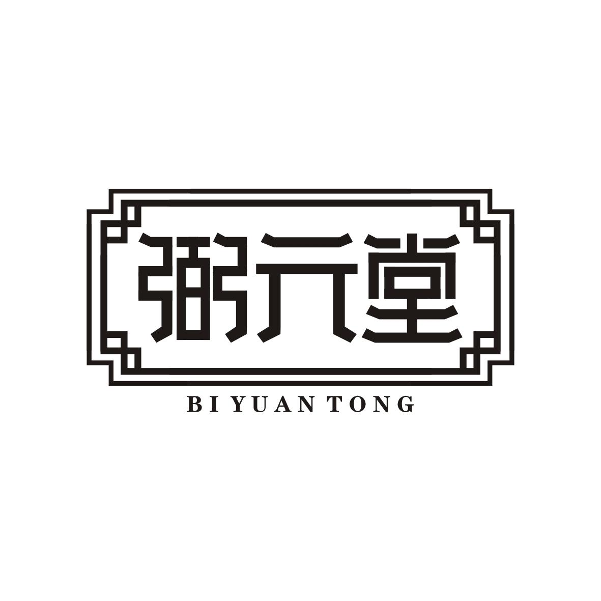 弼元堂
BiYuanTong