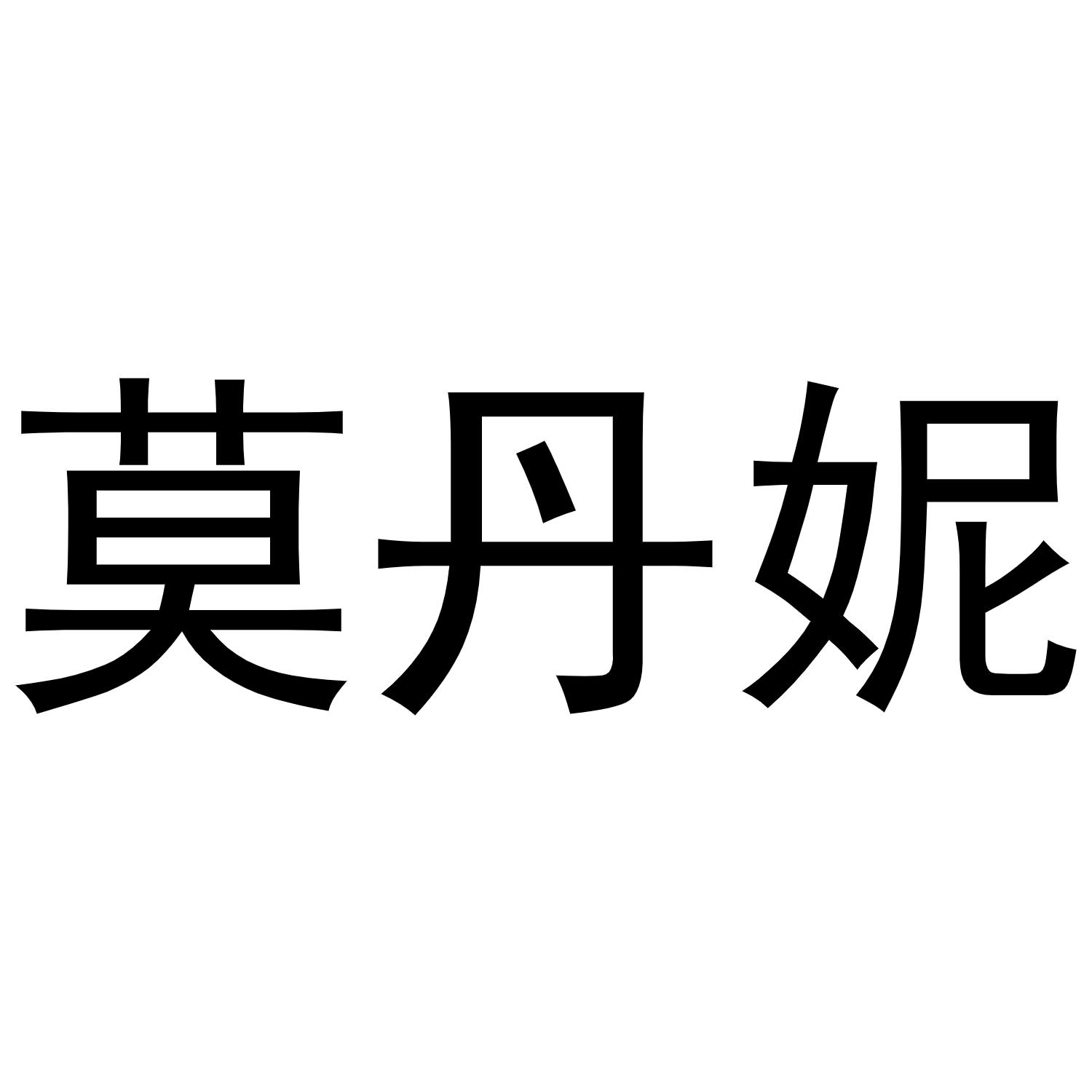 莫丹妮