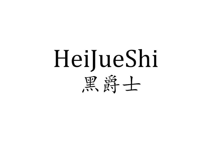 黑爵士