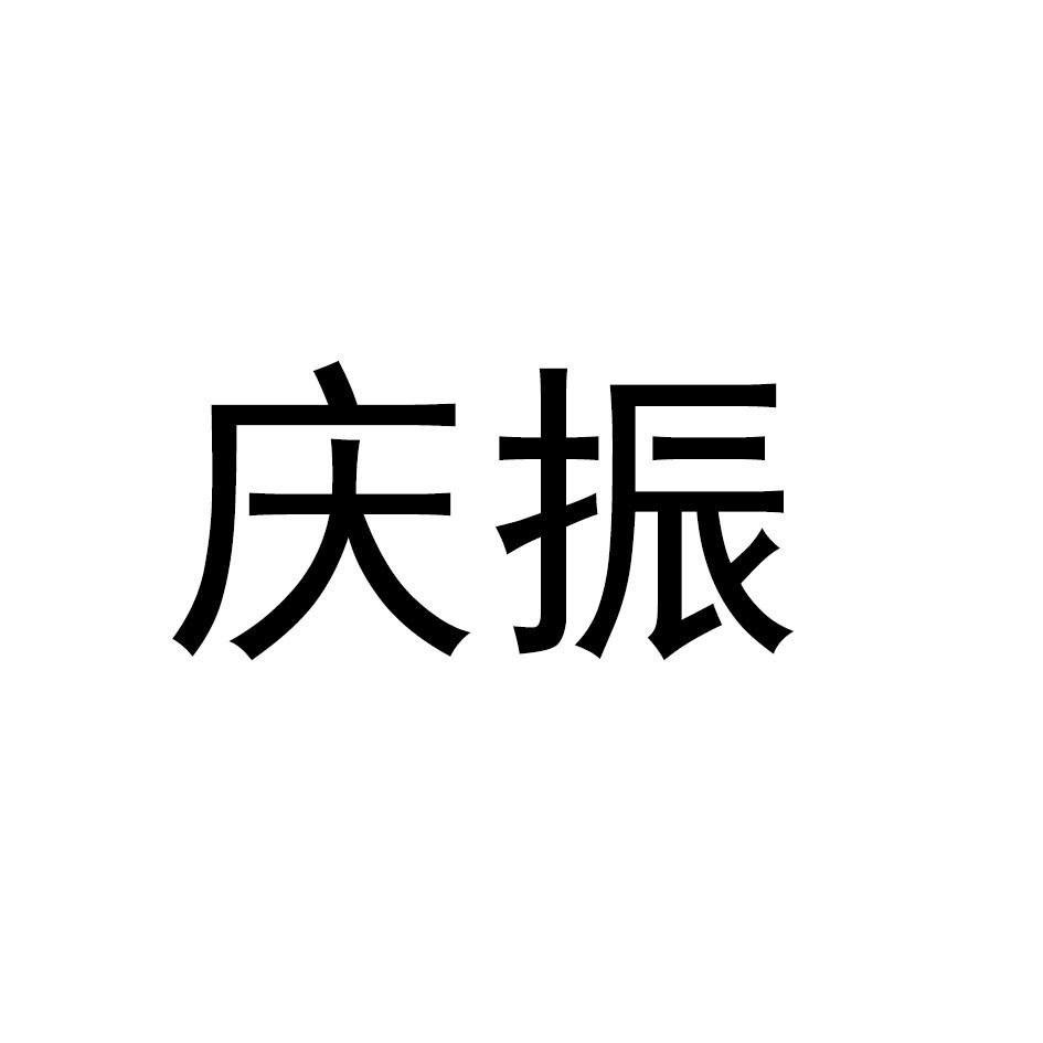 庆振
