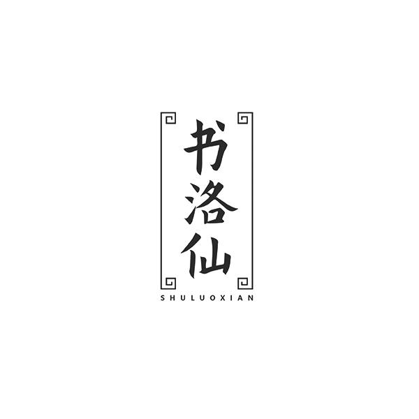 书洛仙SHULUOXIAN