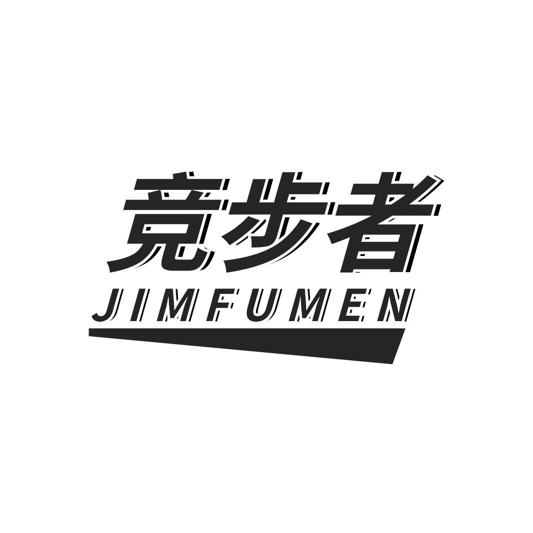 竞步者
JIMFUMEN